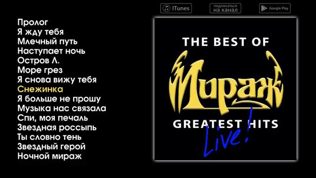 Мираж - The Best of Greatest Hits (live) (360p)