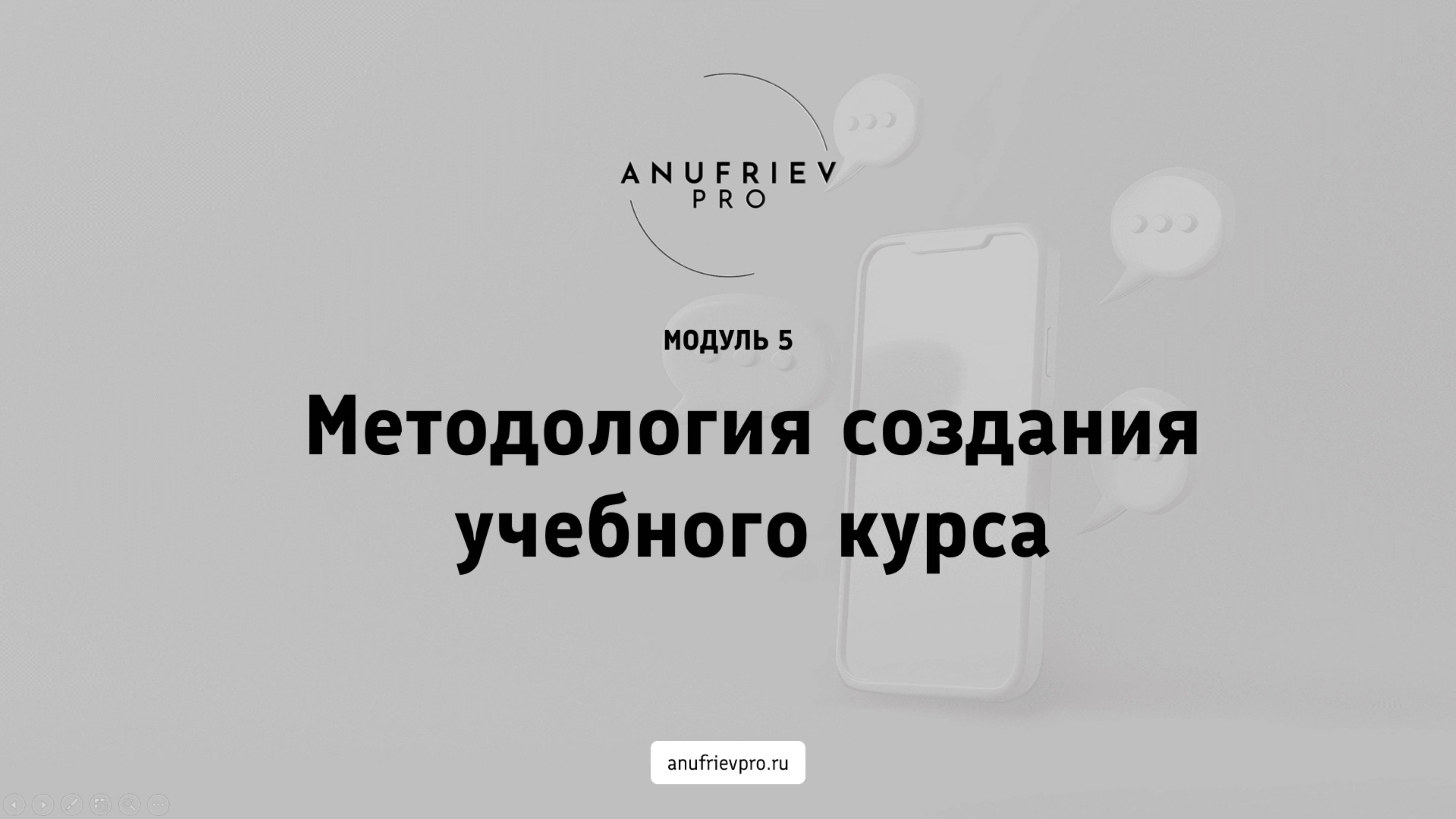 «Методология создания учебного курса» Бонусный модуль курса «Бизнес на 100+» #бизнес #продажи