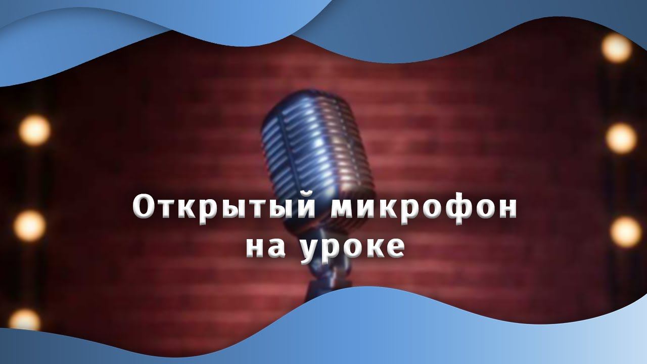Открытый микрофон на уроке