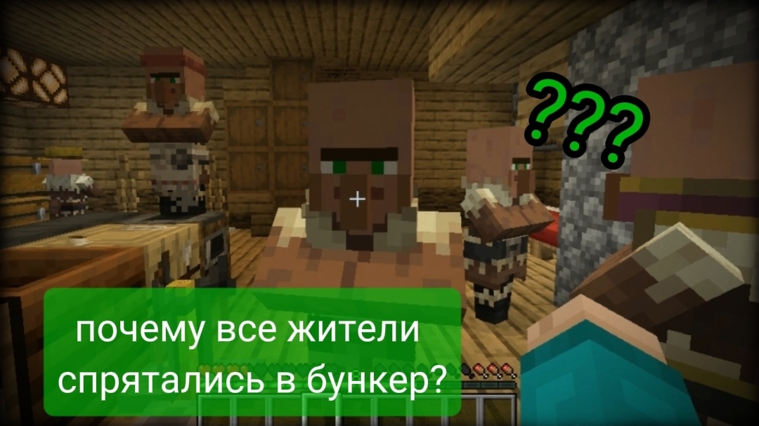 зачем все жители спрятались в бункер ???