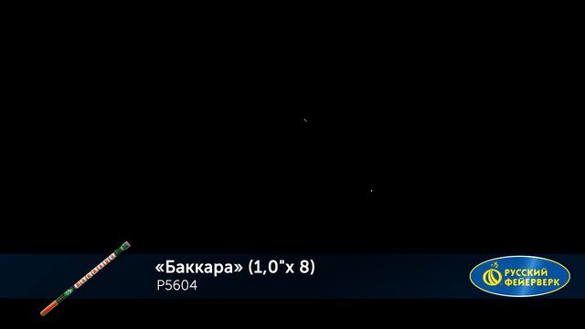 Баккара Р5604