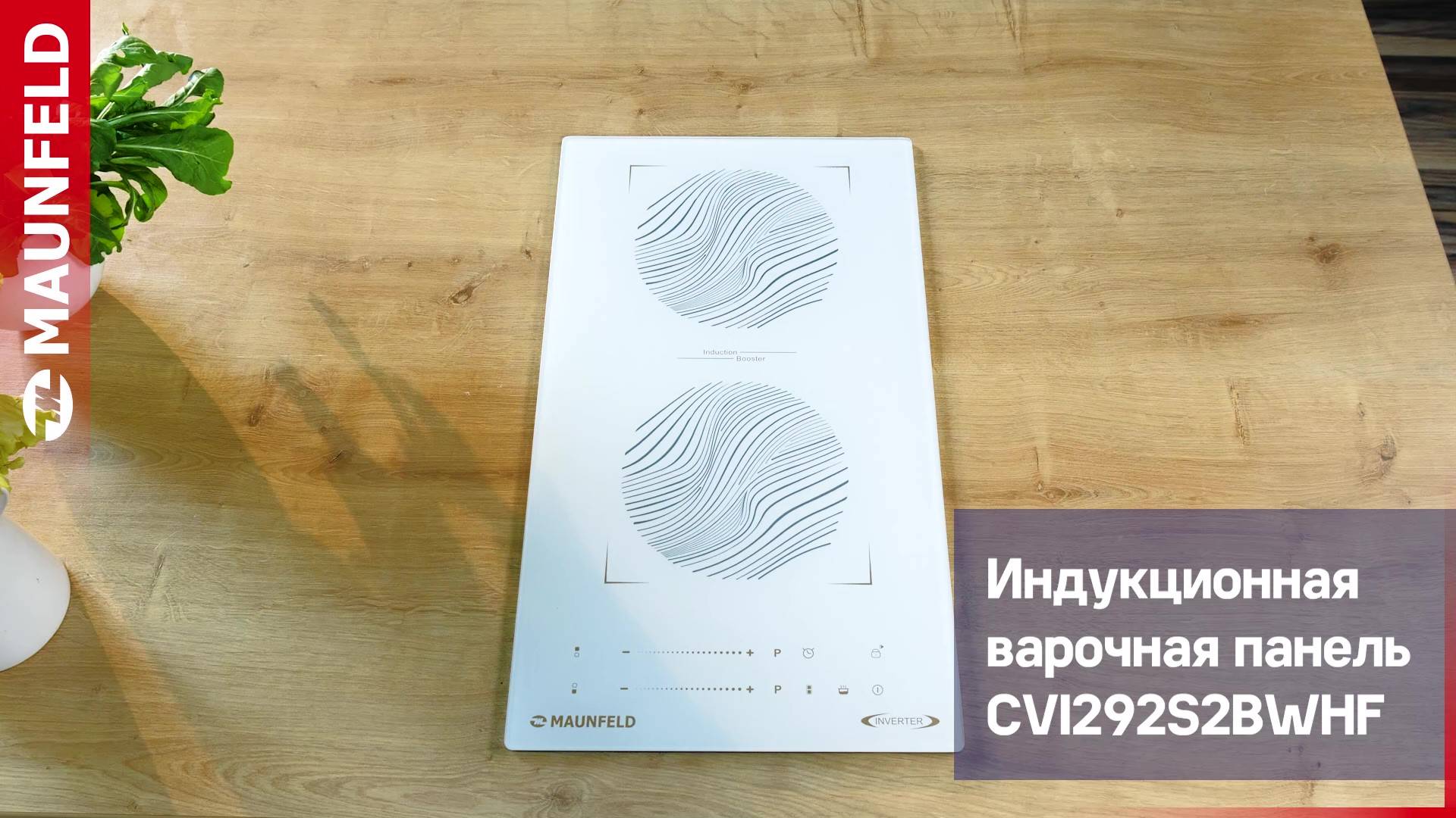 Видеообзор индукционной варочной панели MAUNFELD CVI292S2BWHF Inverter