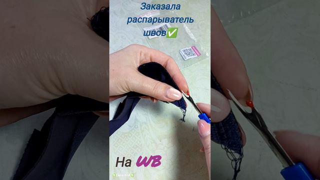 🪡✂️🧵заказала распарыватель для швов✅