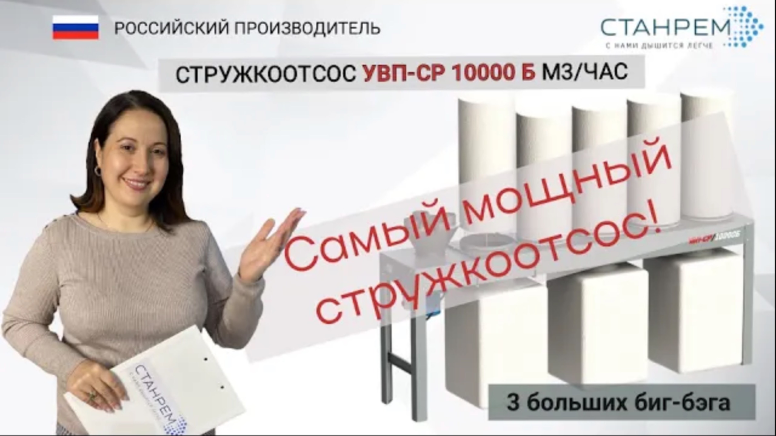 УВП-CР 10000Б стружкоотсос на биг-бегах  от СТАНРЕМ. Купить аспирацию!