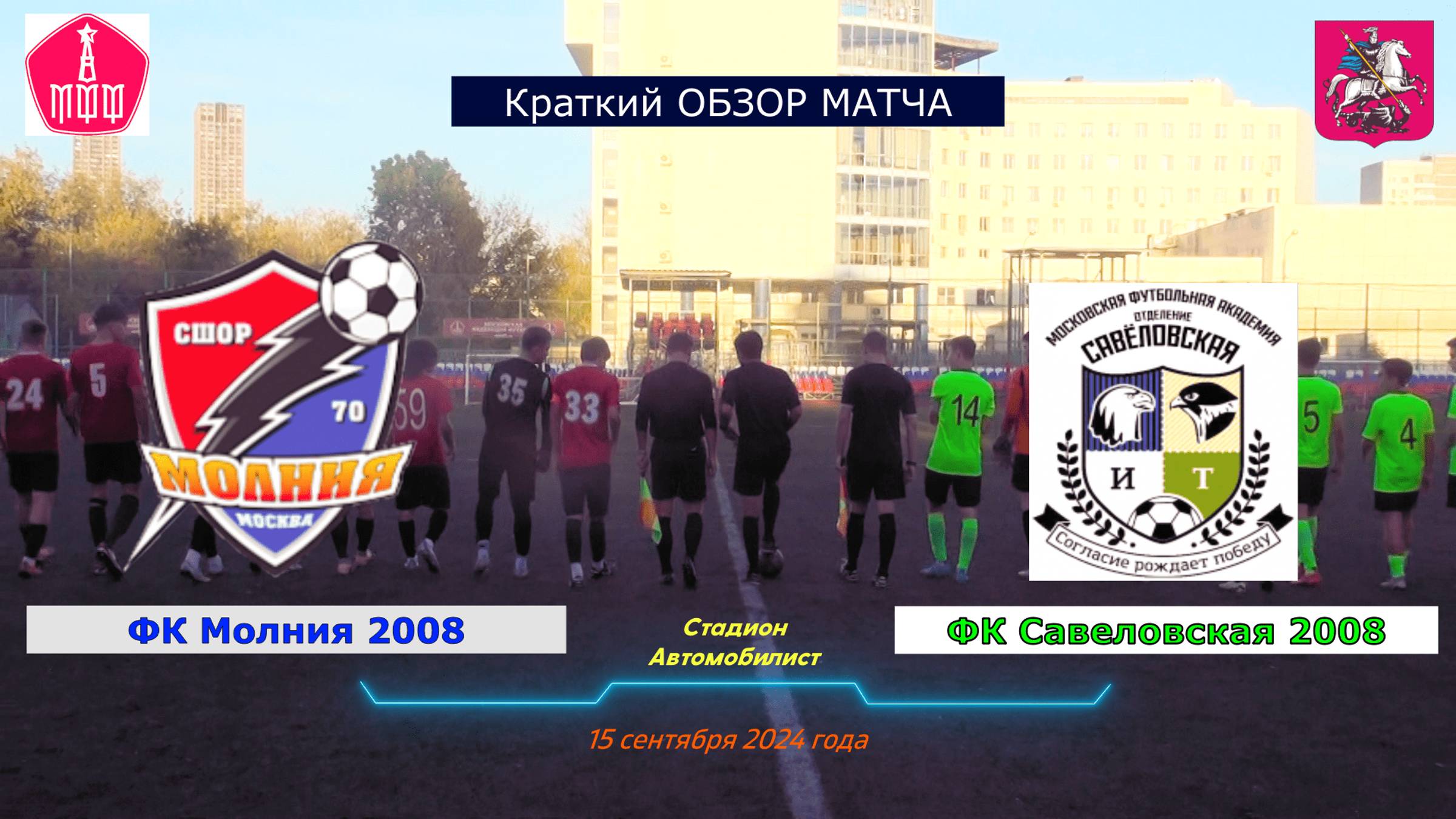 Краткий обзор встречи 16-го тура ЛМП ФК Савеловская 2008 - ФК Молния 2008