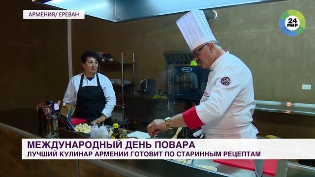 День повара. Лучший кулинар Армении готовит по старинным рецептам. 2019 г