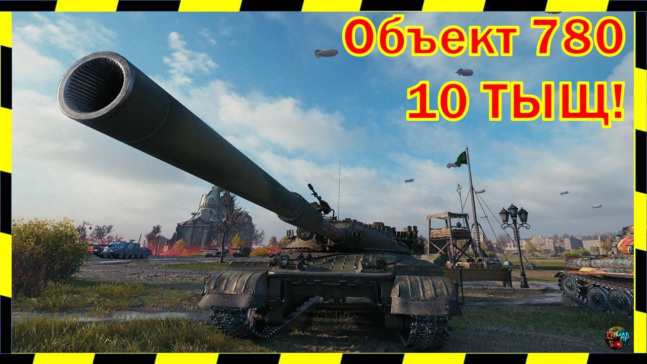 Объект 780. 10,5 ТЫЩ УРОНА)