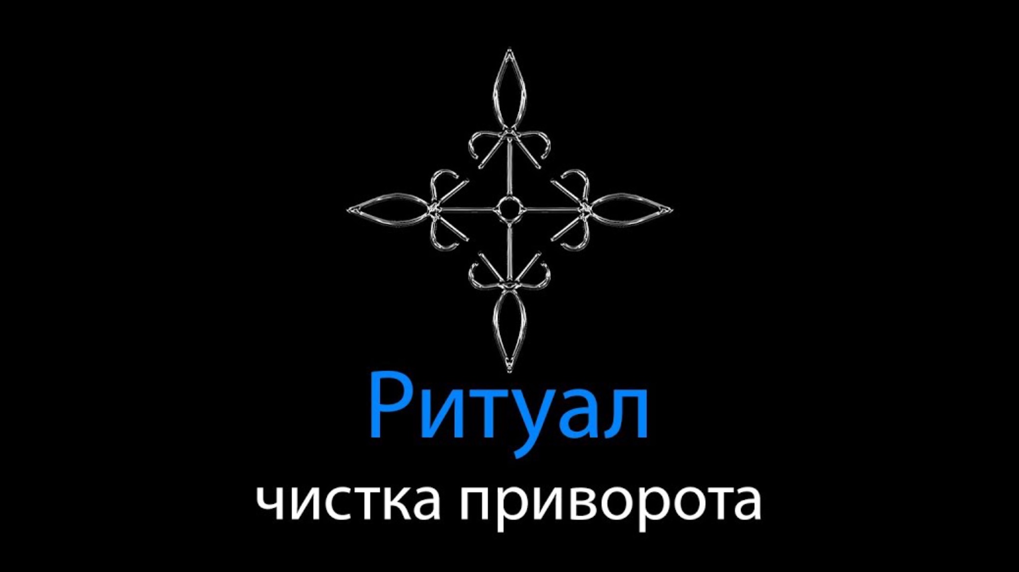 Ритуал на чистку приворота | Ритуальная Магия