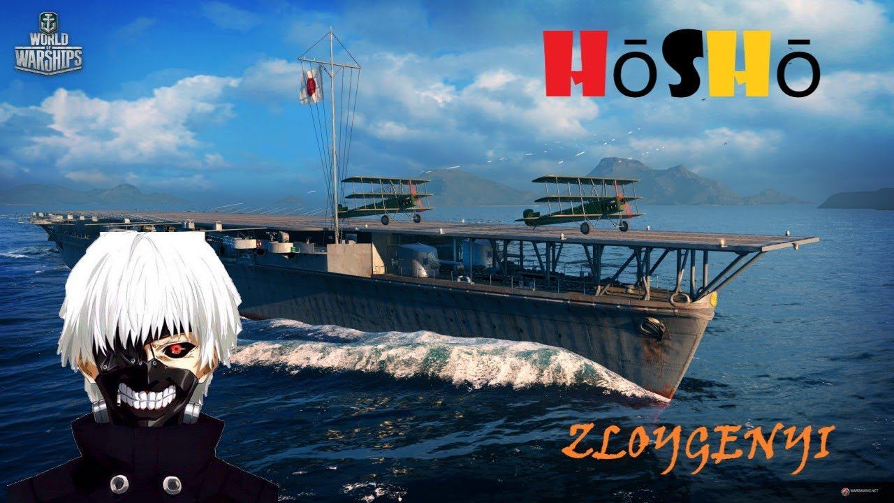 World of Warships.Авианосец Hōshō .Лучший бой 2019