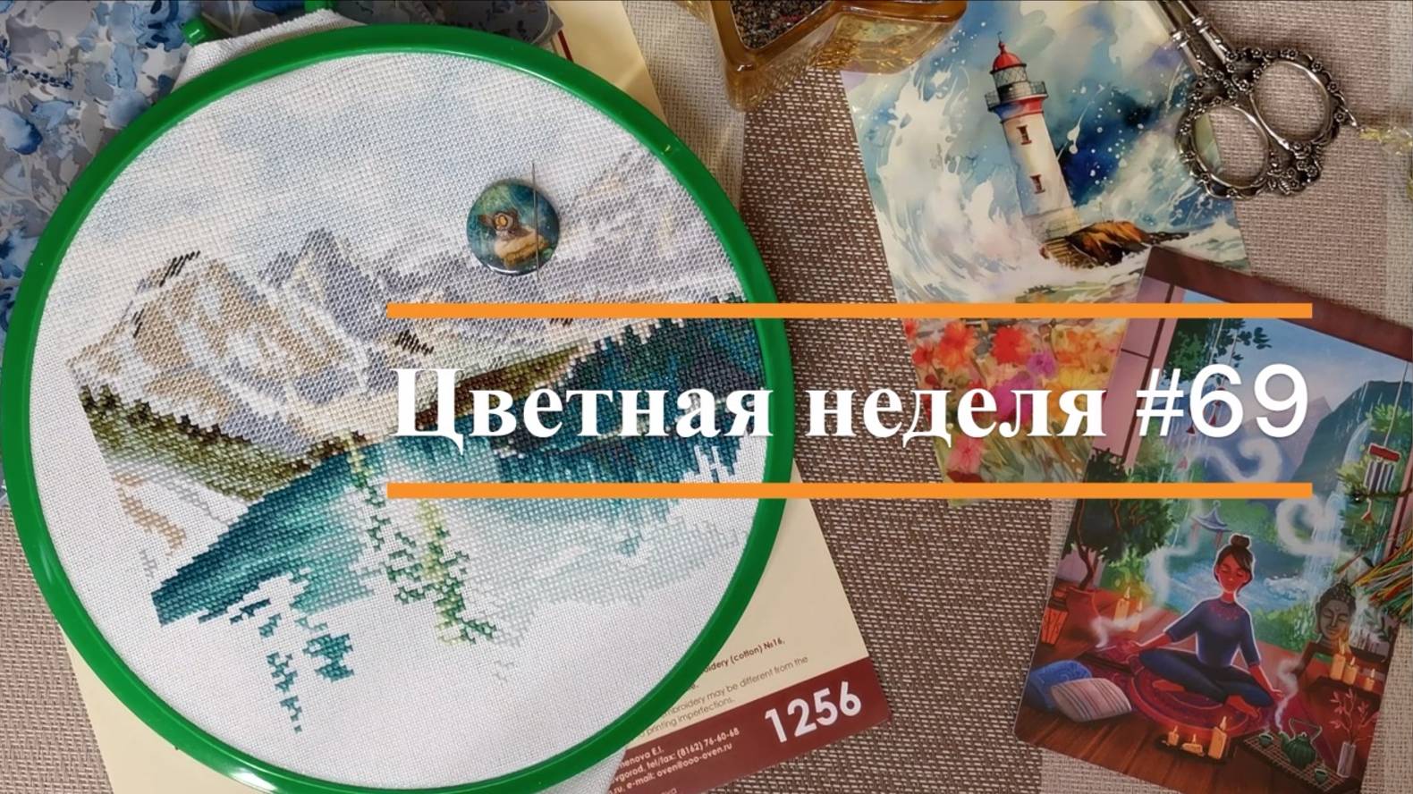 Цветная неделя 69 // 12.09.2024-18.09.2024. Айне, Е.Зайцева, Сов.Лес, Кларт, Овен, Риолис, О.Ершова