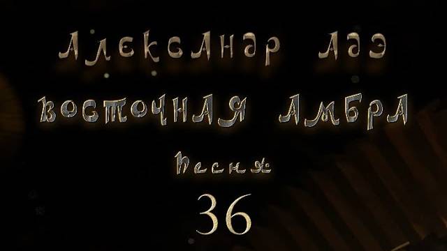 Александр Адэ "Восточная амбра"  36 (Звёздный странник)