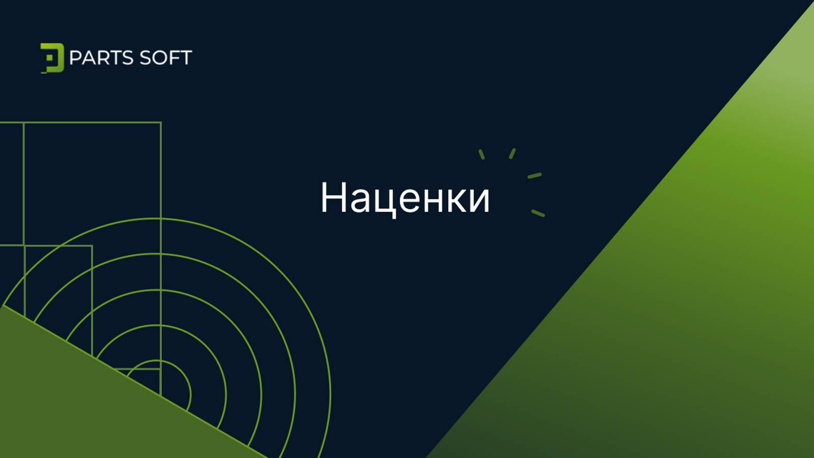 Наценки