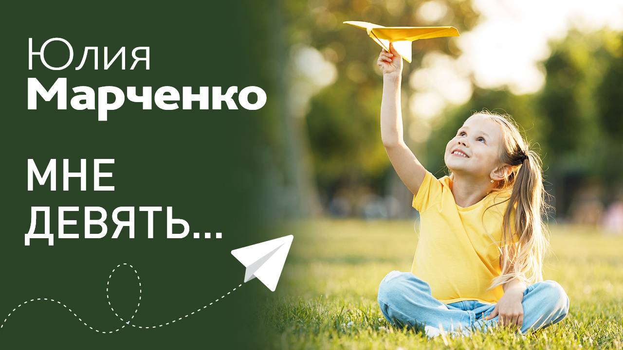 Мне девять... (с) Юлия Марченко