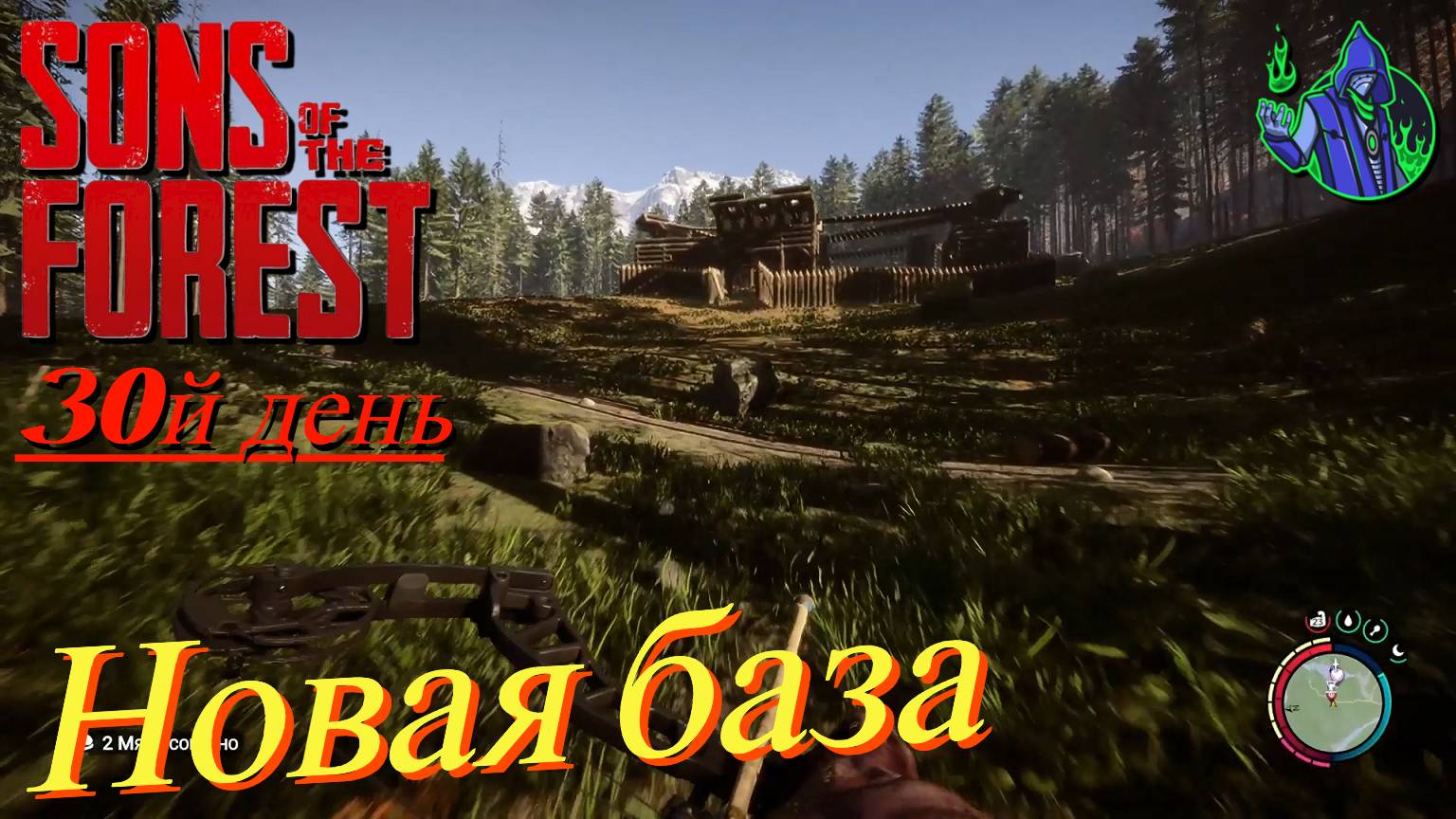 Sons of the Forest #11 - Новая база, 30 дней выживания