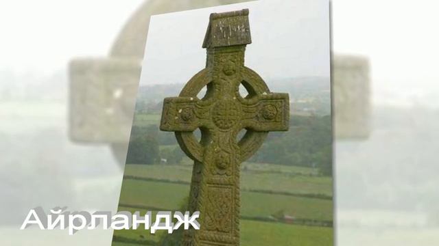 Айрландж - Айрланд - Ирландия (история, Армения)