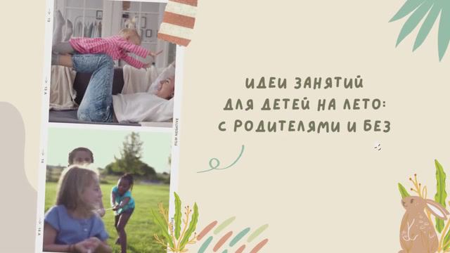 Видеообзор  "Идеи занятий для детей на лето с родителями и без"