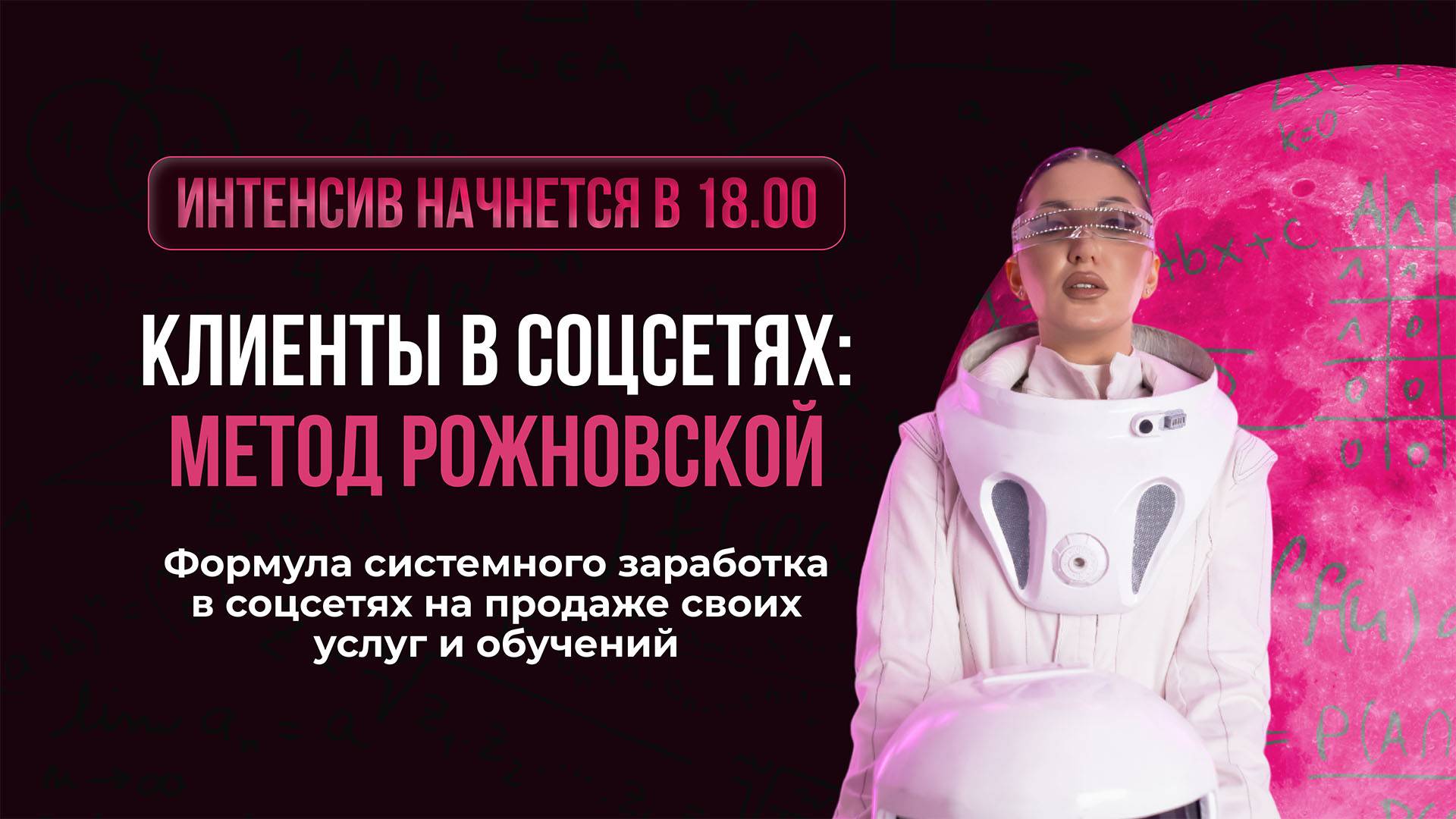 Клиенты в соцсетях: Метод Рожновской