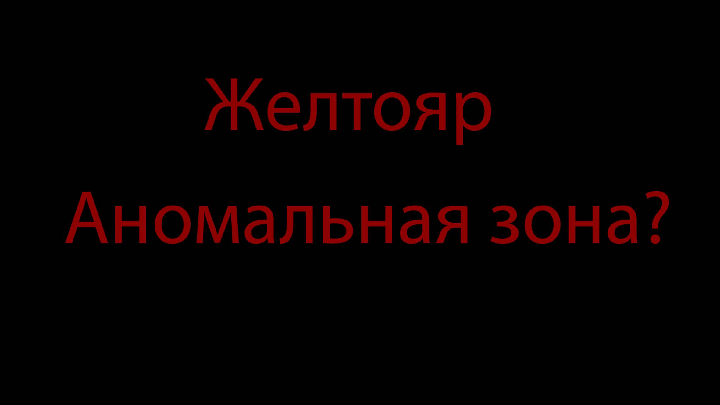 Желтояр. Аномальная зона(!?)
