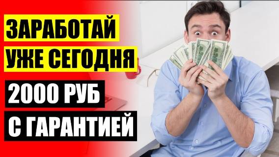 💵 Источники зарабатывания денег ⚠ Подработка пермь до 18 лет