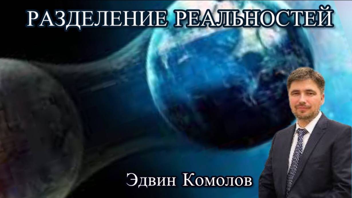 РАЗДЕЛЕНИЕ РЕАЛЬНОСТЕЙ и ЭВОЛЮЦИОННЫХ НАПРАВЛЕНИЙ