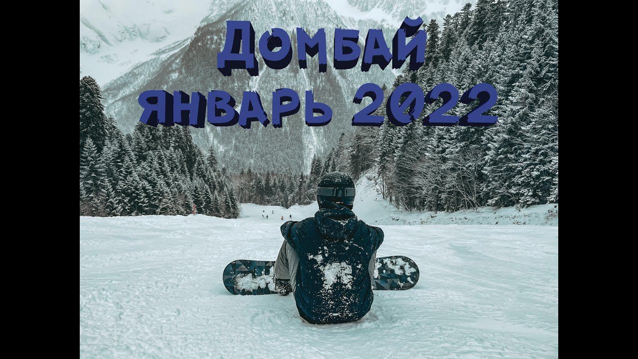 Домбай | Snowboard Январь 2022