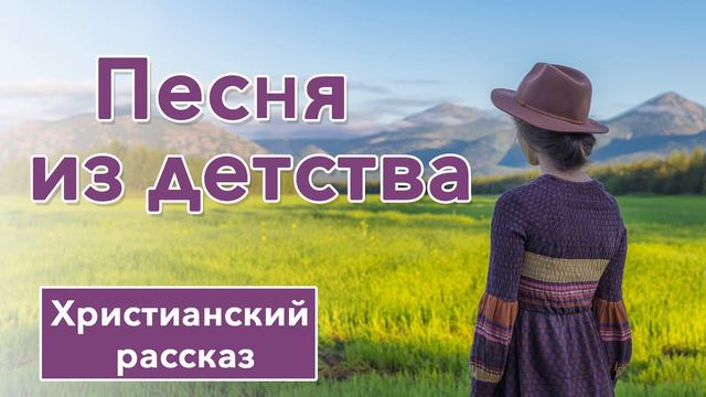 Песня из детства. Христианский рассказ