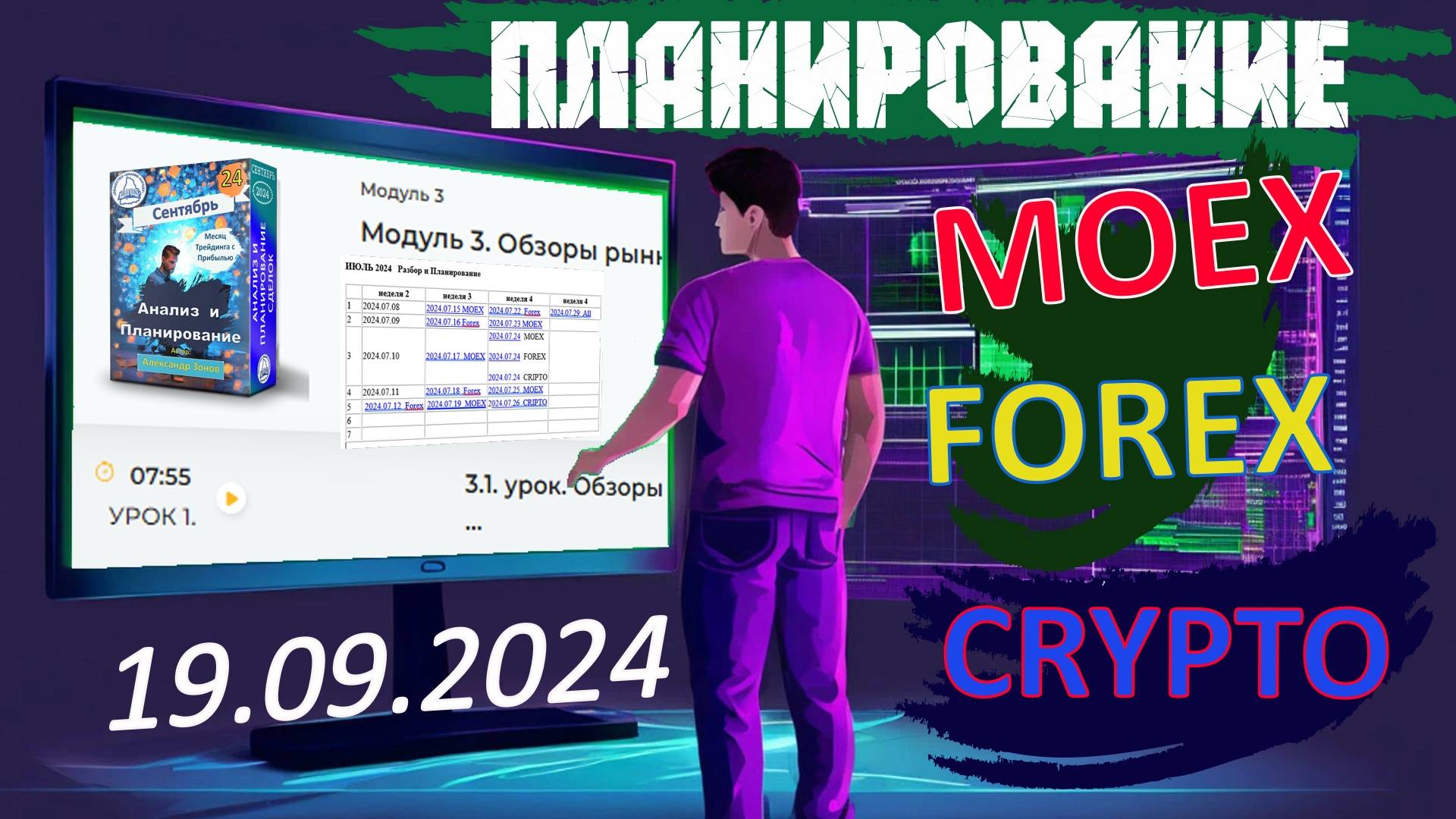 2024.09.19  Планирование сделок на CRYPTO, MOEX, FOREX. Мастерская трейдинга. Александр Зонова.