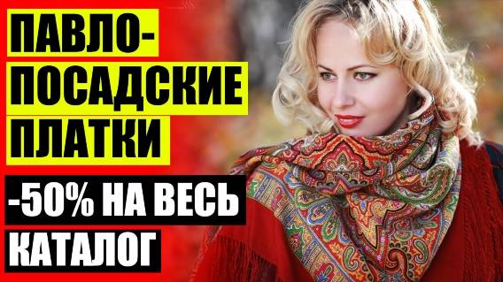 👒 Платки из сергиева посада 👍 Павловские платки цена 🔴