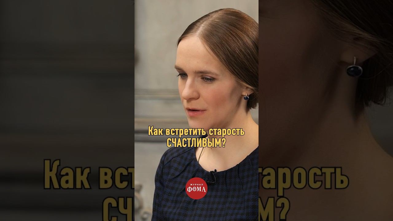 Как встретить старость счастливым?