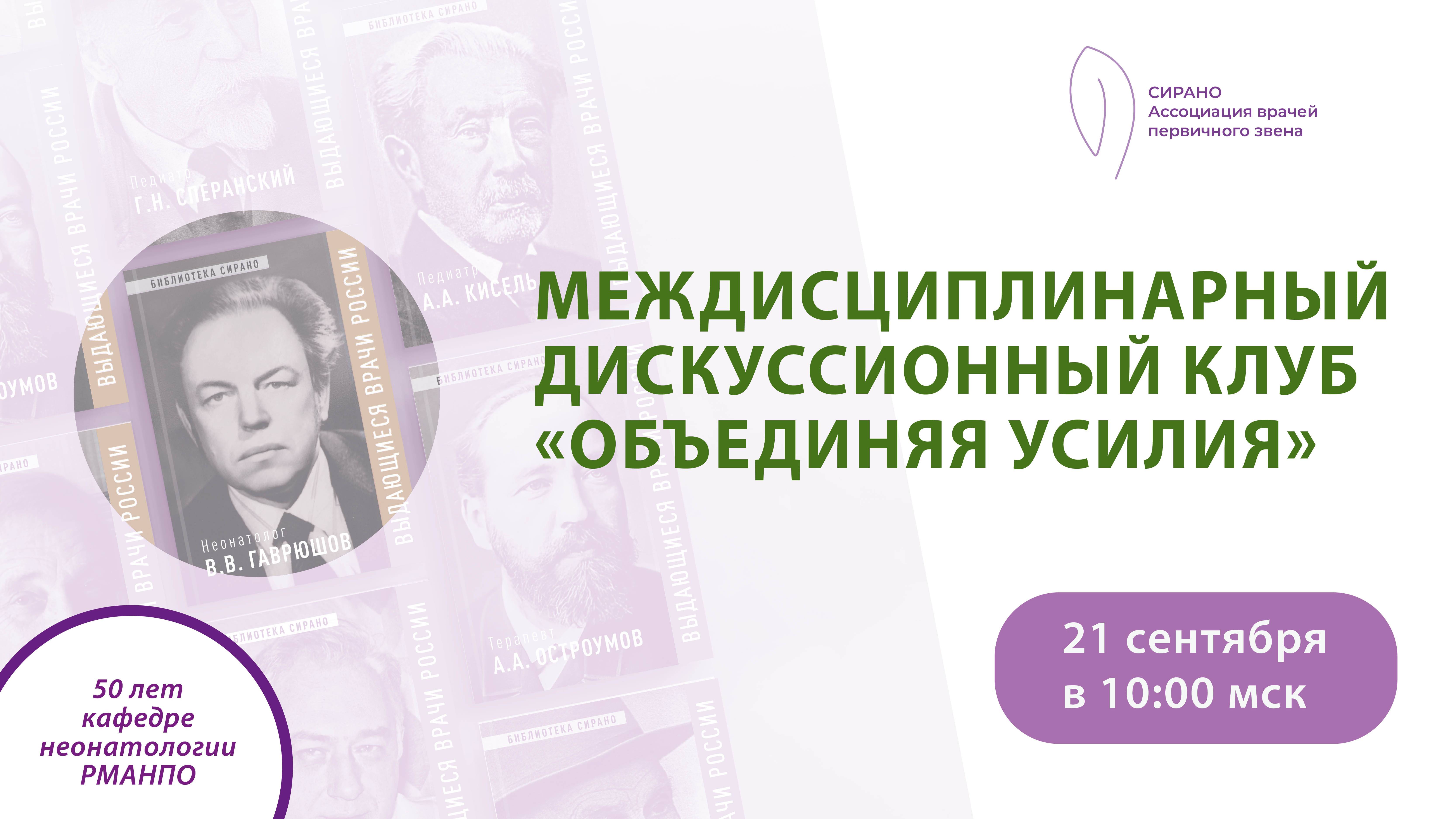 МЕЖДИСЦИПЛИНАРНЫЙ ДИСКУССИОННЫЙ КЛУБ СИРАНО ДЛЯ ВРАЧЕЙ ПЕРВИЧНОГО ЗВЕНА