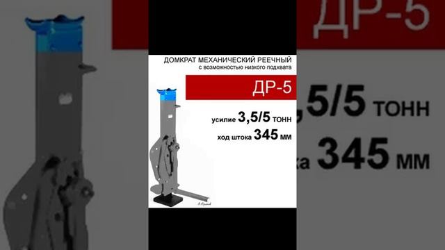 (ДР-5) Домкрат реечный 5 тонн