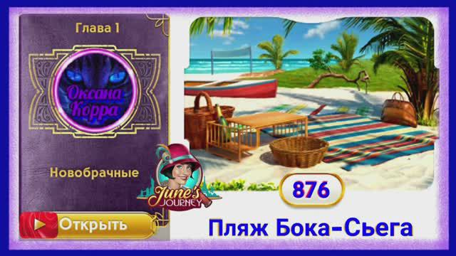 Сцена 876 June's journey на русском.