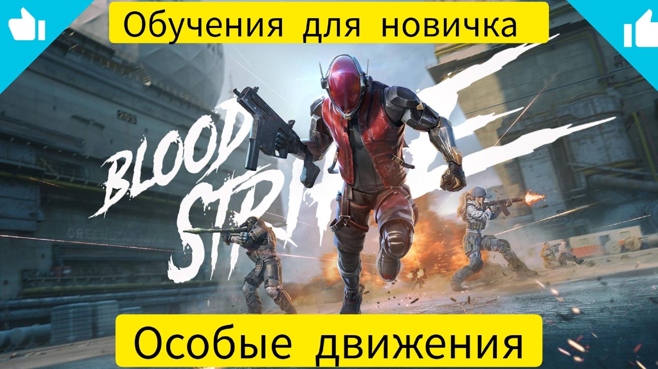 Blood strike Особые Движения "для Новичков"