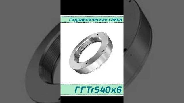 (ГГTr540х6) Гидрогайка Tr540х6 / аналог HMV 108E, HYDNUT540-E, RKP540