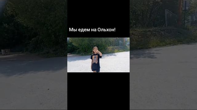 Едем на Ольхон. г. Сатка, Челябинская область.