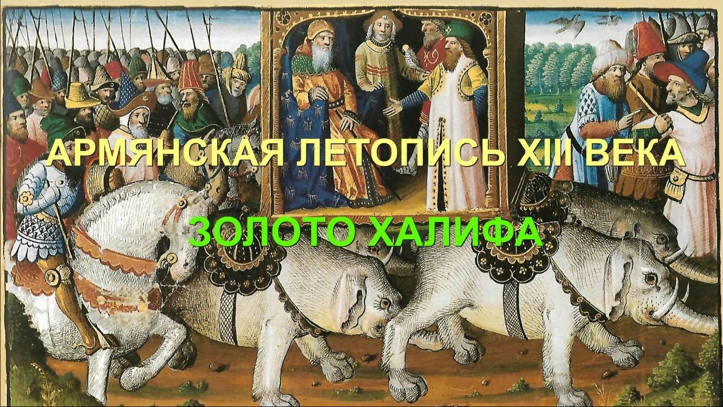 ИСТОРИЯ МОНГОЛОВ: ЗОЛОТО ХАЛИФА.