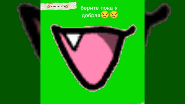 берите 😒😒