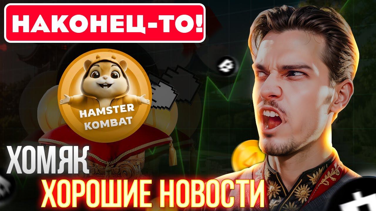 HAMSTER KOMBAT - об ЭТОМ никто НЕ ГОВОРИТ! Конец ХОМЯК через 2 ДНЯ! СЛИВ ДОКУМЕНТОВ ХАМСТЕР КОМБАТ