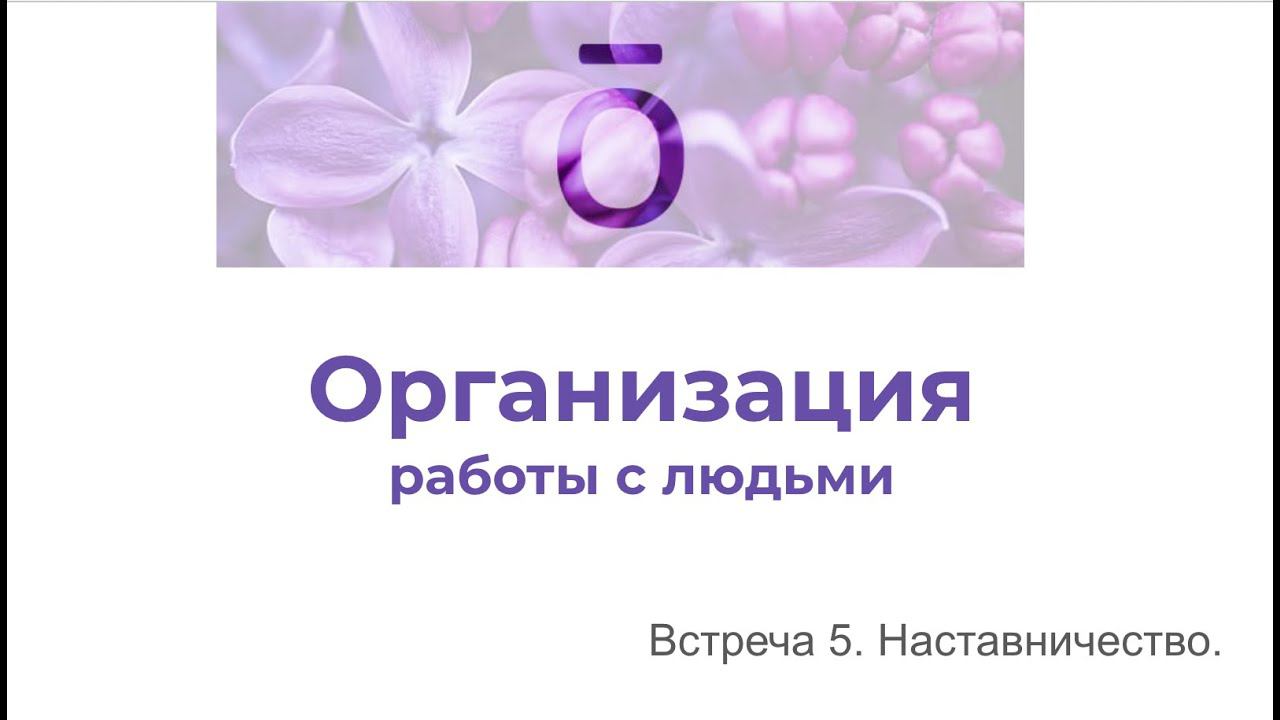 Организация работы с людьми