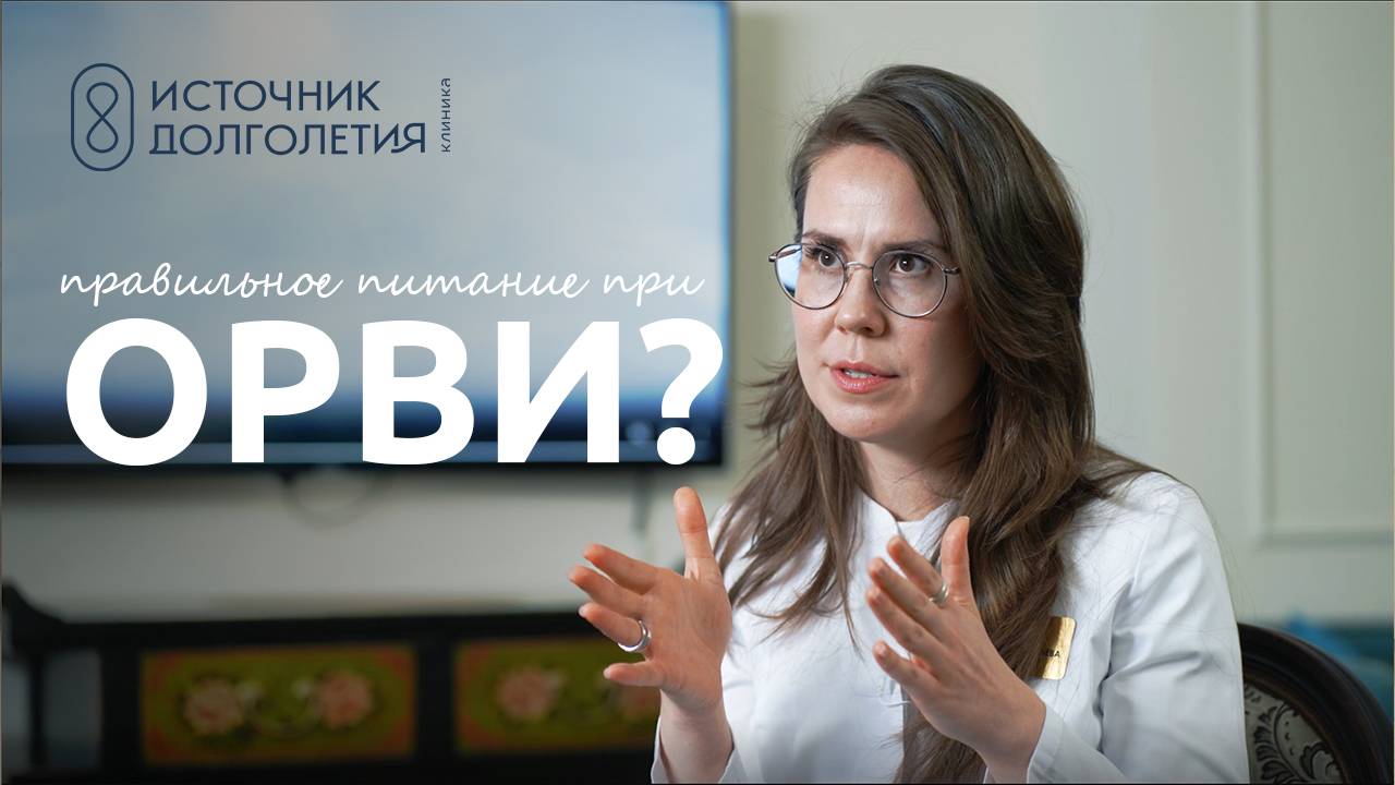 ПИТАНИЕ ПРИ ОРВИ