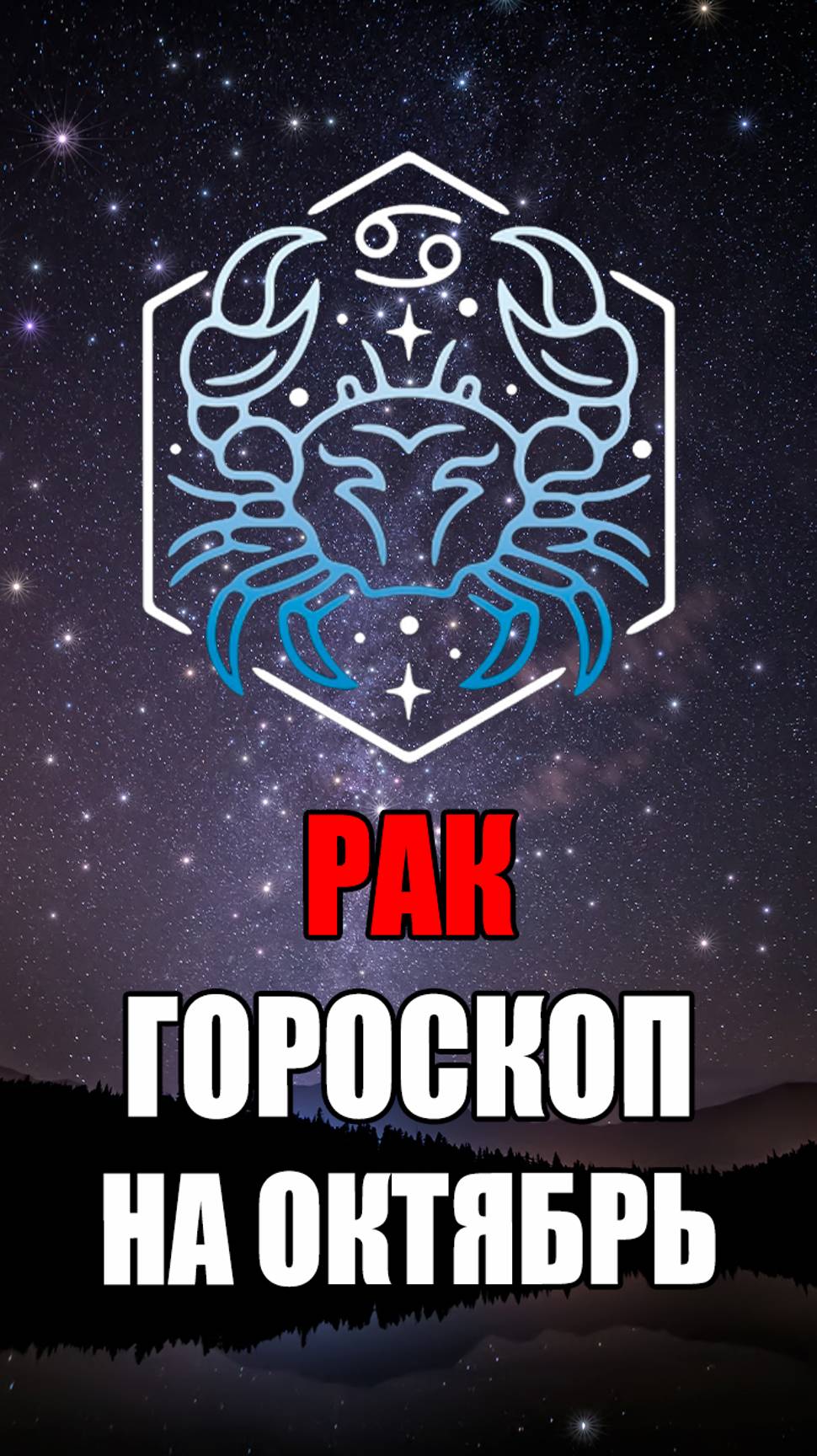 РАК - ГОРОСКОП на ОКТЯБРЬ