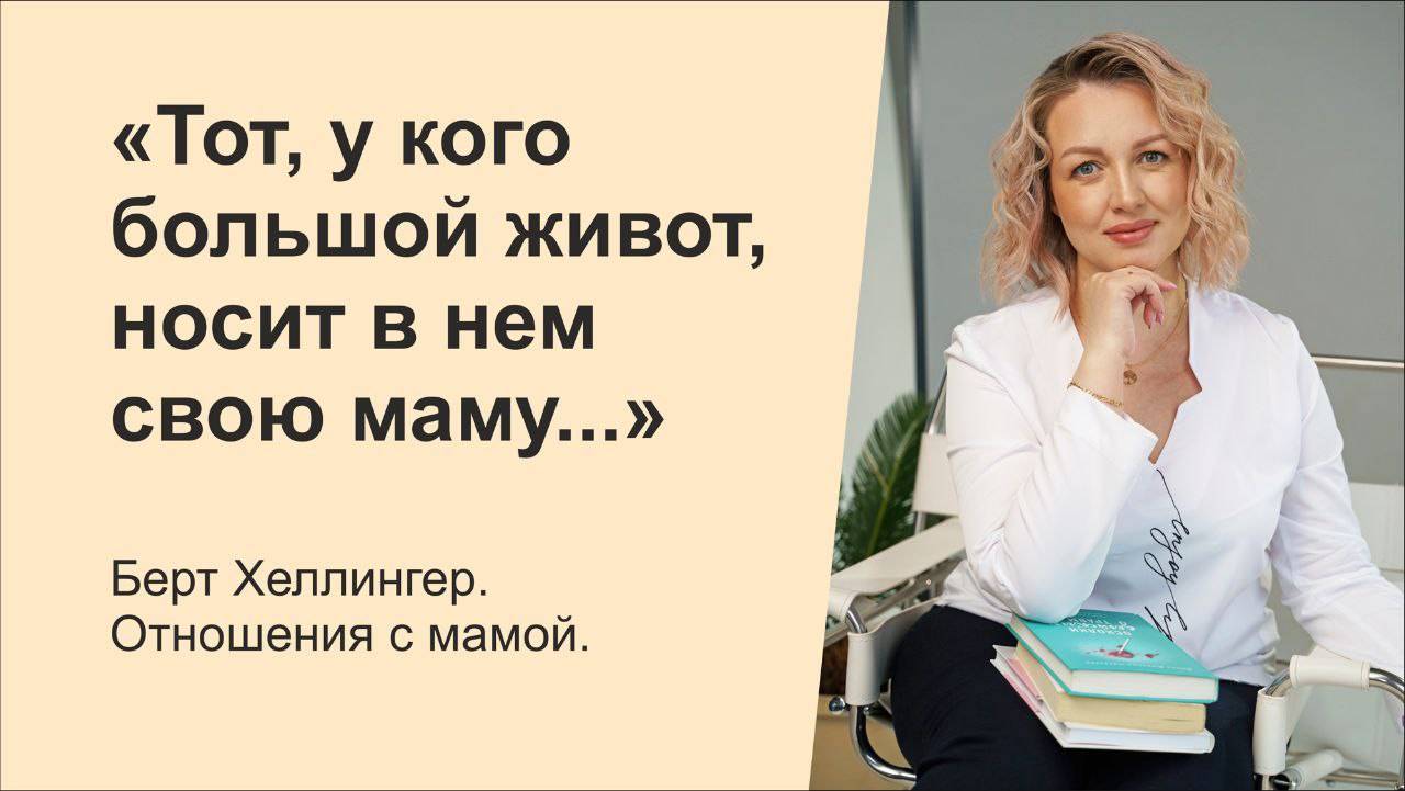 “Тот, у кого большой живот, носит в нем свою маму_. Берт Хеллингер. Отношения с мамой.