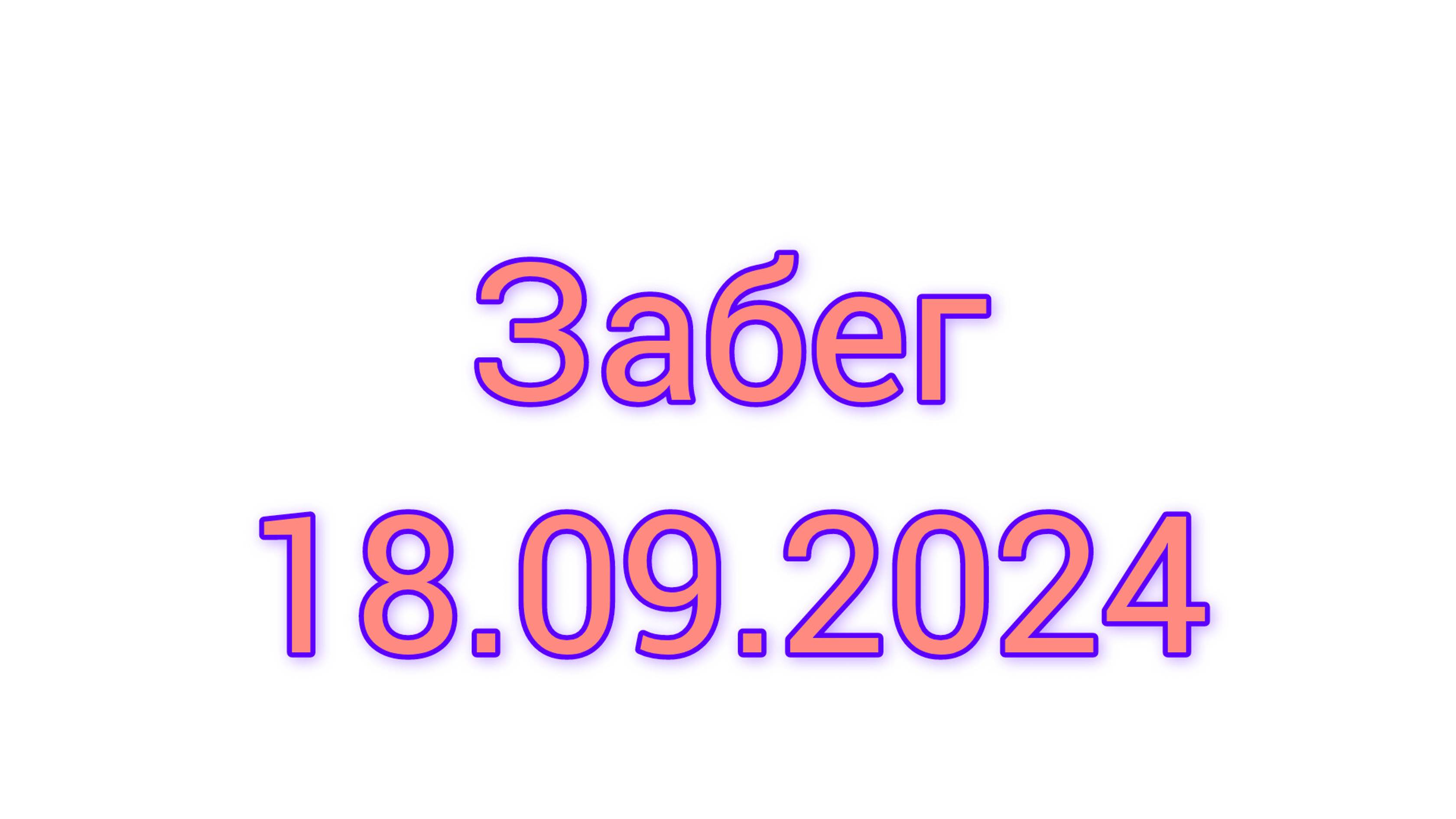 Забег 18.09.2024