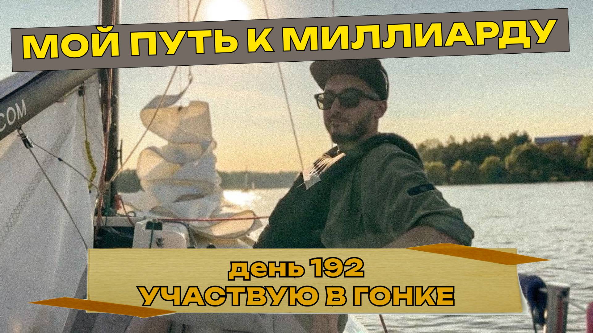 192 дня, как Руслан Керимов идет к миллиарду