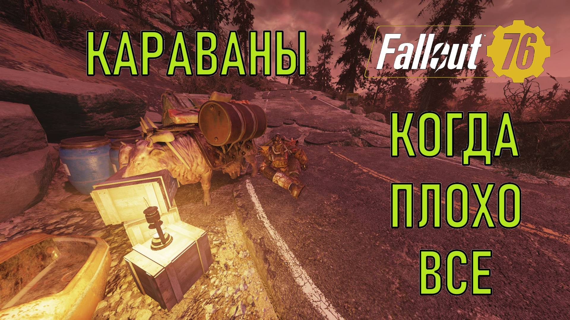 Fallout 76 Караваны. Когда плохо все.