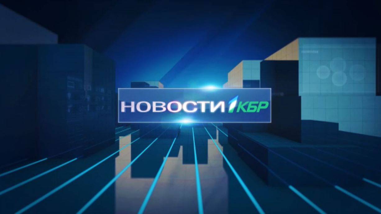 НОВОСТИ 1 КБР  19.09.2024