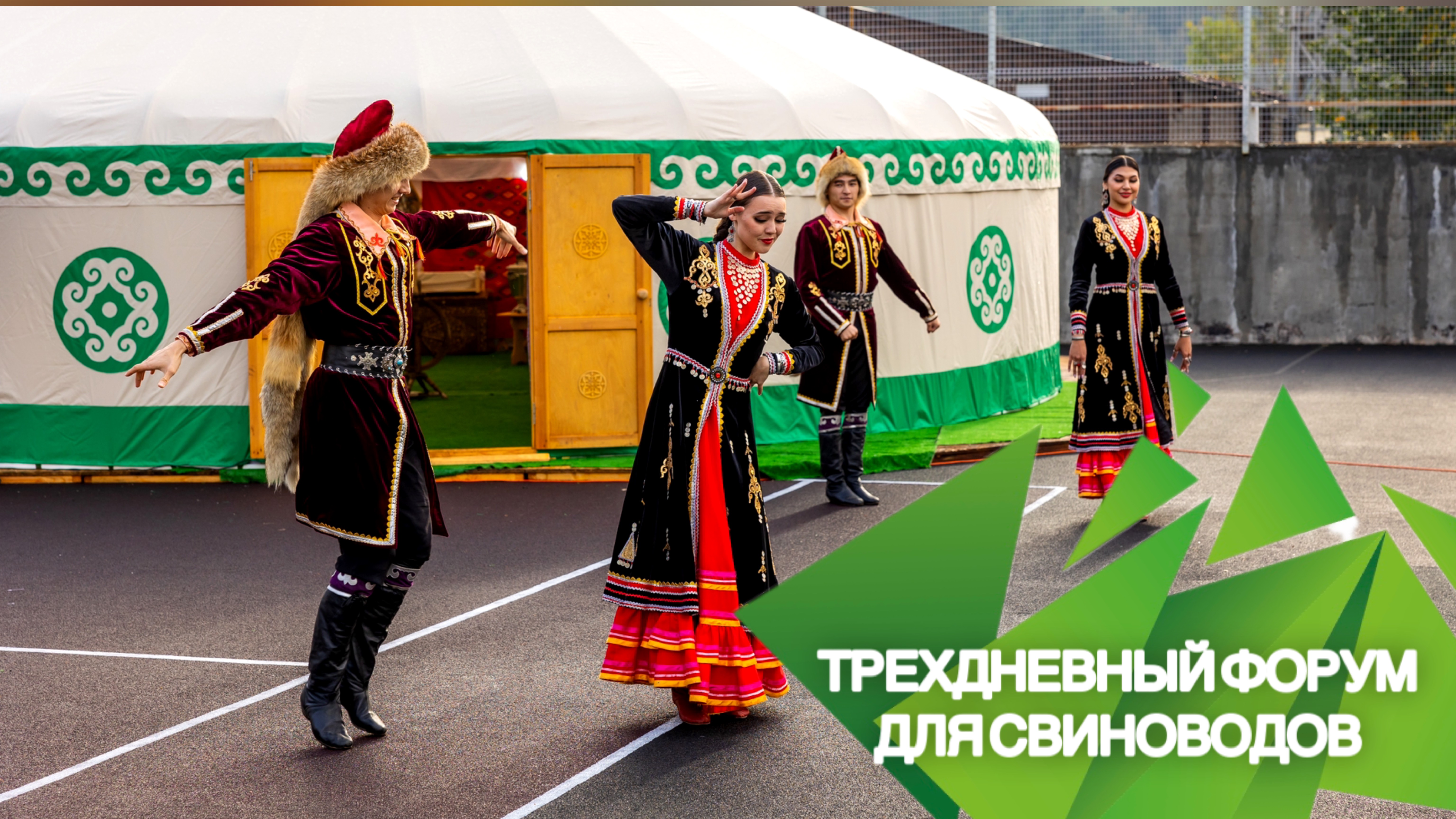 Трехдневный форум "Прогресс генетики и современные технологии в свиноводстве"