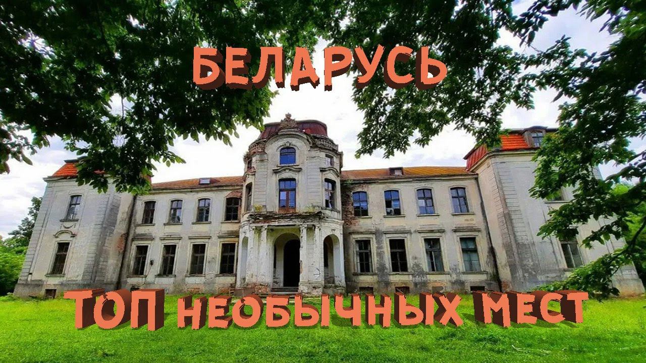 БЕЛАРУСЬ 2024 ТОП ИНТЕРЕСНЫХ МЕСТ | ПРОБРАЛИСЬ В ЗАБРОШКУ