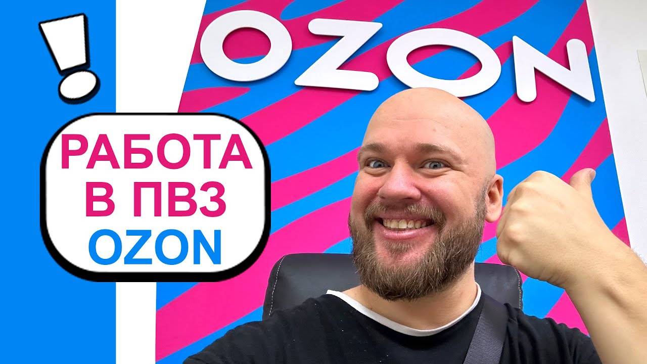 Работа в ПВЗ Ozon | Шампанов