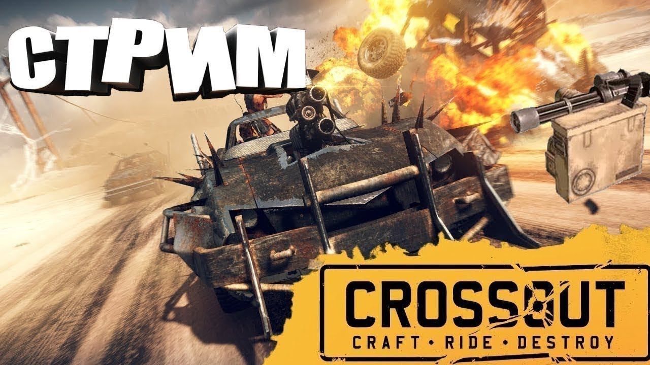 Crossout Стрим